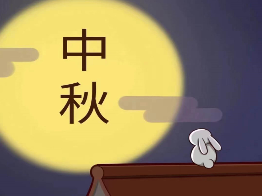 When the full moon, a total of festivals! Wish our customers a prosperous business, Tuantuan round! May our motherland be prosperous and peaceful!