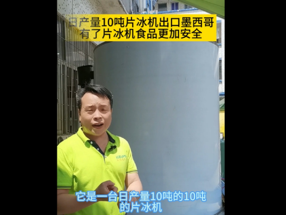 Export Mexico daily output of 10 tons of sheet ice machine materials is high-end